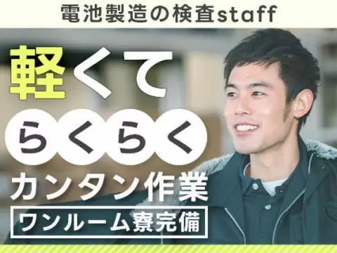 愛知県豊田市｜ハイブリッド車用電池の検査(軽量・片手作業) 未経験OK・寮完備