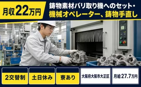 大阪府大阪市大正区｜鋳物素材バリ取り機へのセット・機械オペレーター、鋳物手直し｜土日休み