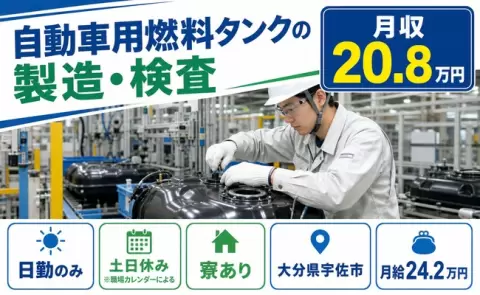 大分県宇佐市｜自動車用燃料タンクの製造・検査｜月給24.2万円・日勤のみ・寮完備