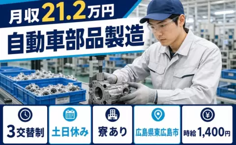 ＜広島県東広島市＞自動車部品製造／寮完備・車通勤OK・土日休み・未経験OK