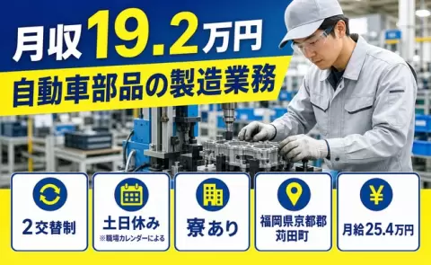 自動車部品の製造業務、始めてみませんか？＜福岡県苅田町＞寮完備・未経験OK