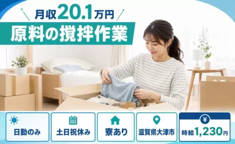 ＜滋賀県大津市＞原料の撹拌作業／日勤のみ・未経験OK・寮完備・土日祝休み