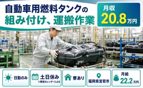 宮若市で自動車用燃料タンクの組み付け、運搬作業のお仕事｜寮完備・土日休み＜福岡県＞
