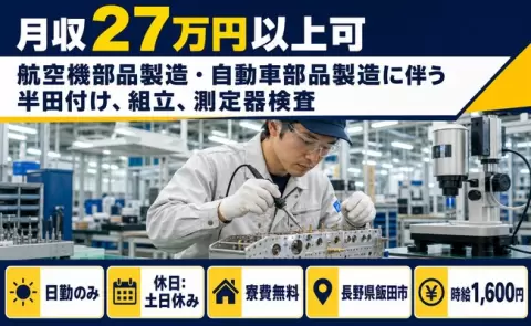 長野県飯田市｜航空機部品製造・自動車部品製造に伴う半田付け、組立、測定器検査｜日勤のみ