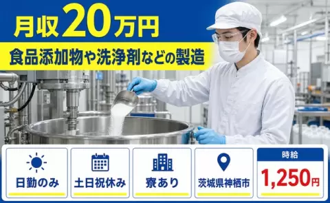 ＜茨城県神栖市＞食品添加物や洗浄剤などの製造／日勤のみ・土日祝休み・寮完備