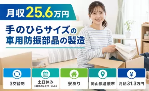 未経験から始めたい方へ｜手のひらサイズの車用防振部品の製造＜岡山県倉敷市＞未経験OK