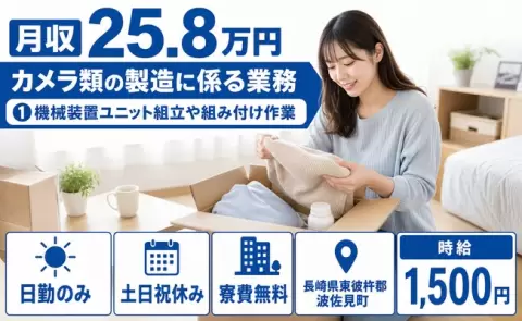 長崎県波佐見町｜カメラ類の製造に係る業務 ➀機械装置ユニット組立や組み付け作業｜日勤のみ