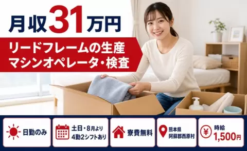 西原村でリードフレームの生産マシンオペレータ・検査のお仕事｜日勤専属＜熊本県＞