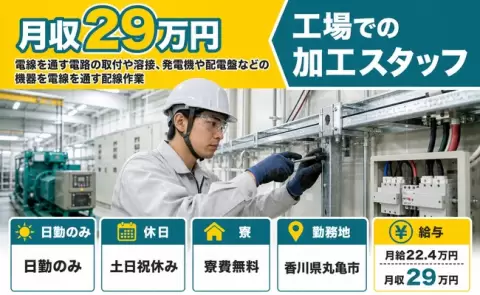 丸亀市で電線を通す電路の取付や溶接、発電機や配電盤のお仕事｜月給22.4万円＜香川県＞