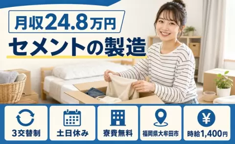 家賃をおさえたい方へ｜セメントの製造＜福岡県大牟田市＞土日休み・残業少なめ