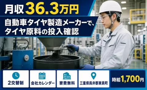 【三重県東員町】自動車タイヤ製造メーカーで、タイヤ原料の投入確認◎寮完備
