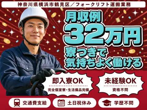 月収例21.6万円可！＜神奈川県×寮完備＞フォークリフト運搬業務スタッフ