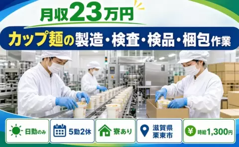 週末しっかり休める◎カップ麵の製造・検査・検品・梱包作業＜滋賀県栗東市＞未経験OK
