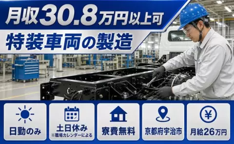 宇治市で特装車両の製造のお仕事｜寮費無料・日勤のみ・土日休み＜京都府＞