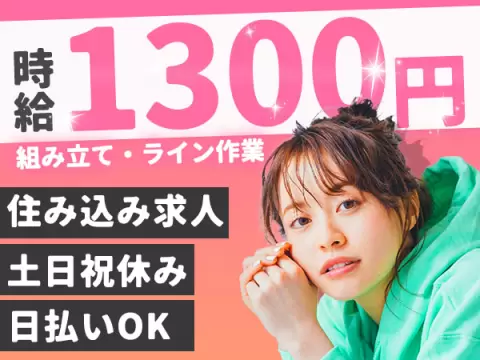 バイク部品の組立のお仕事！時給1300円♪土日祝休み◎工場未経験スタート歓迎☆《兵庫県明石市》