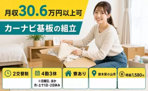 栃木県小山市｜カーナビ基板の組立｜寮完備・時給1,580円