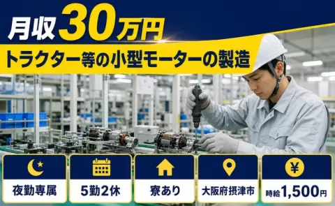寮付きで働きたい方へ｜トラクター等の小型モーターの製造＜大阪府摂津市＞寮完備