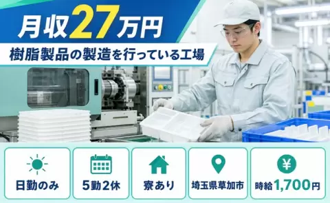 草加市で樹脂製品の製造を行っている工場のお仕事｜日勤専属＜埼玉県＞