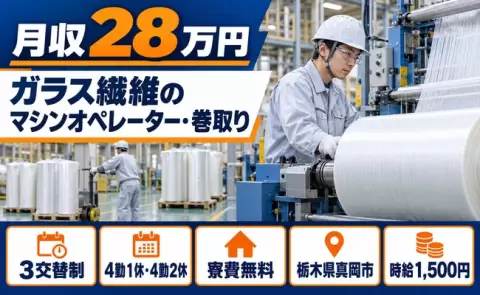 ガラス繊維製品製造に伴うマシンオペレータ・巻取り＜栃木県真岡市＞北真岡駅