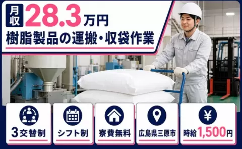 広島県三原市｜樹脂製品の運搬・収袋作業｜寮費無料※諸条件あり・時給1,500円