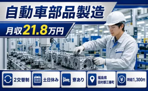 ＜福島県三春町＞自動車部品製造／月収例21.8万円・寮完備・未経験OK