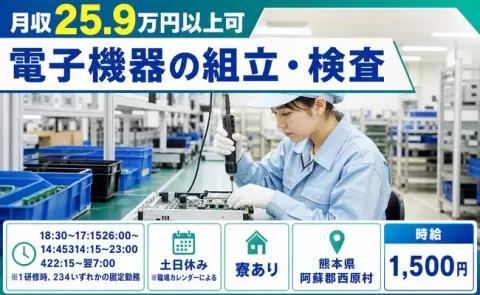 西原村で電子機器の組立・検査のお仕事｜時給1,500円・寮完備・土日休み＜熊本県＞