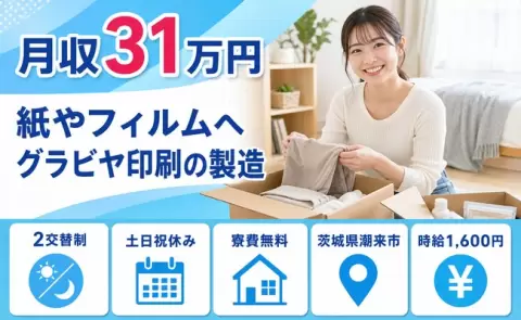 ＜茨城県潮来市＞紙やフィルムへグラビヤ印刷の製造／土日祝休み