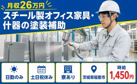 日勤で働きたい方へ｜スチール製オフィス家具・什器の塗装補助＜茨城県稲敷市＞滑河駅
