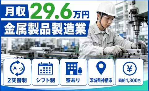 【茨城県神栖市】金属製品製造業◎車通勤OK・寮完備・未経験OK