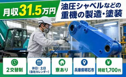 油圧シャベルなどの重機の製造・塗装＜兵庫県明石市＞寮費補助あり・月収例31.5万円