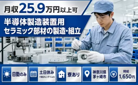 ＜神奈川県茅ヶ崎市＞半導体製造装置用セラミック部材の製造・組立／土日休み