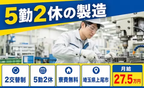 5勤2休の製造＜埼玉県上尾市＞未経験OK・残業少なめ・寮費補助あり・車通勤OK