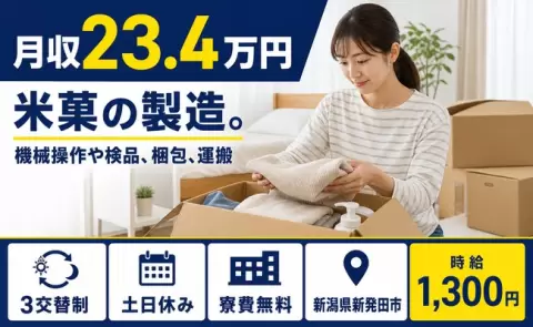 ＜新潟県新発田市＞米菓の製造。機械操作や検品、梱包、運搬／未経験OK