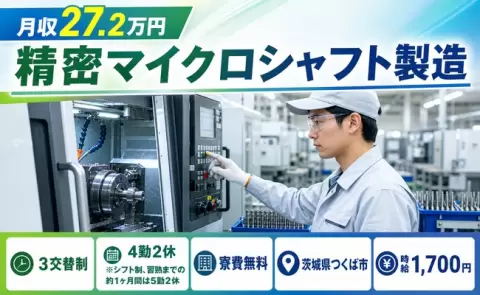 しっかり収入を確保◎精密マイクロシャフト製造＜茨城県つくば市＞時給1,700円