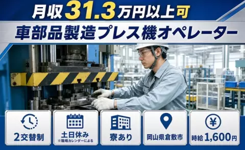 寮付きで働きたい方へ｜車部品製造プレス機オペレーター＜岡山県倉敷市＞寮完備