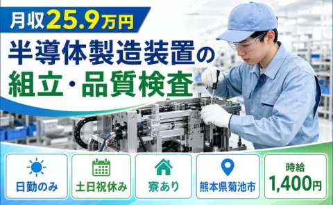 週末しっかり休める◎半導体製造装置の組立・品質検査＜熊本県菊池市＞御代志駅