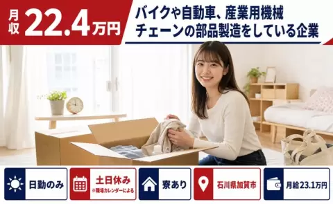 【石川県加賀市】バイクや自動車、産業用機械チェーンの部品製造をしている企業◎寮完備