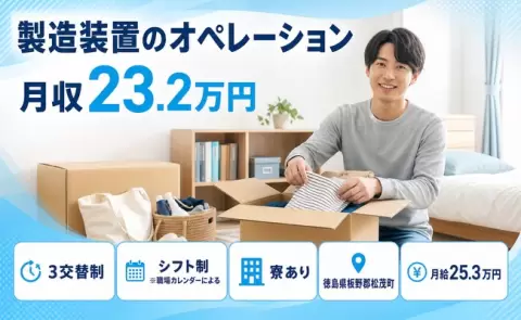 製造装置のオペレーション、始めてみませんか？＜徳島県松茂町＞WEB面接OK・寮完備