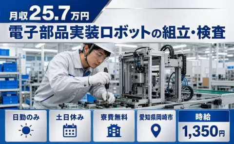 日勤で働きたい方へ｜電子部品実装ロボットの組立・検査＜愛知県岡崎市＞日勤のみ