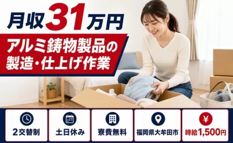 未経験から始めたい方へ｜アルミ鋳物製品の製造・仕上げ作業＜福岡県大牟田市＞月収例31万円