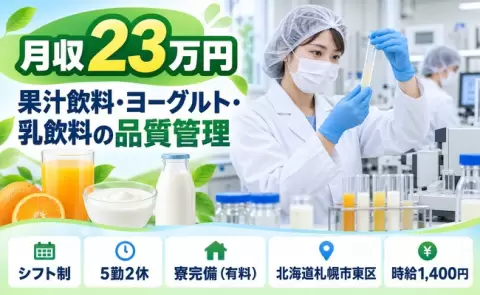 札幌市東区で果汁飲料、ヨーグルト、乳飲料製品の品質管理のお仕事のお仕事｜寮完備＜北海道＞