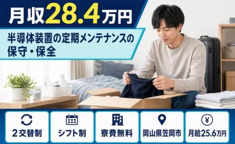 経験を活かしたい方へ｜半導体装置の定期メンテナンスの保守・保全＜岡山県笠岡市＞2交替制