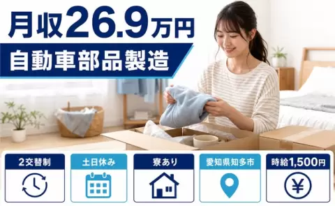 ＜愛知県知多市＞自動車部品製造／寮完備・未経験OK・土日休み・時給1,500円