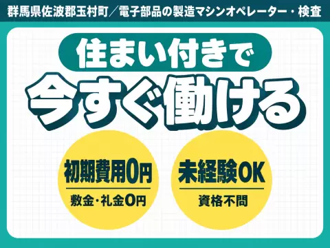 月収例28万円！＜群馬県×寮完備＞検査・検品｜稼げる高収入