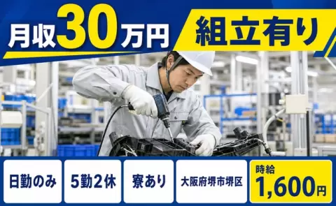 【大阪府堺市堺区】組立有り◎土日休み・寮完備・日勤のみ・月収例30万円