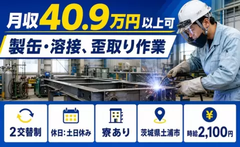 週末は休みたい方へ｜製缶・溶接、歪取り作業＜茨城県土浦市＞土日休み