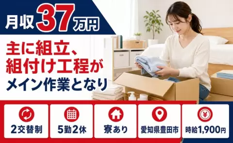 愛知県豊田市｜主に組立、組付け工程がメイン作業となり｜月収例37万円・時給1,900円