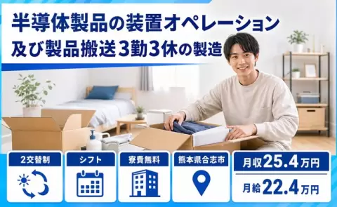 熊本県合志市｜半導体製品の装置オペレーション及び製品搬送３勤３休の製造｜月給22.4万円
