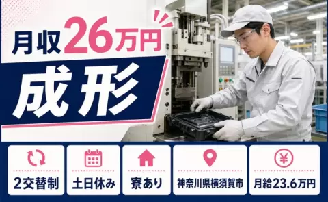 週末は休みたい方へ｜成形＜神奈川県横須賀市＞野島公園駅・土日休み