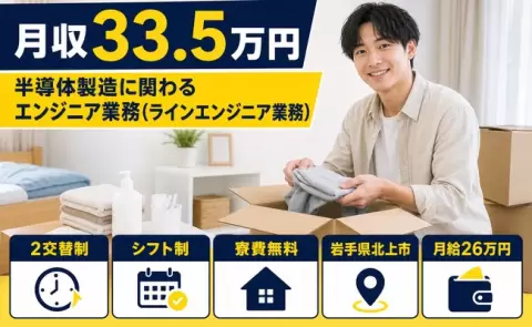 半導体製造に関わるエンジニア業務、始めてみませんか？＜岩手県北上市＞月収例33.5万円
